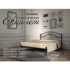 Кровать Скарлет 1900, 2000 х 1200 Металл - дизайн
